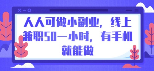 人人可做小副业，线上兼职50一小时，有手机就能做-云速度网创