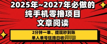 2025年必做的纯手机零撸项目，2分钟一单，提现秒到账，单人单号狂撸日收几张-云速度网创