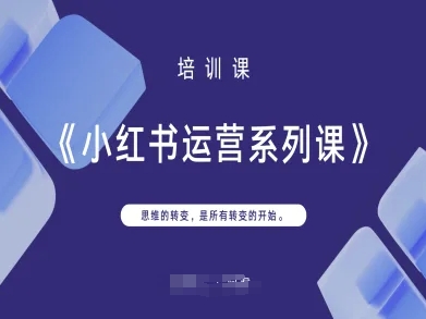 小红书运营系列课，思维的转变，是所有转变的开始-云速度网创