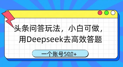 头条问答玩法，小白可做，用Deepseek去高效答题，一个账号几张-云速度网创