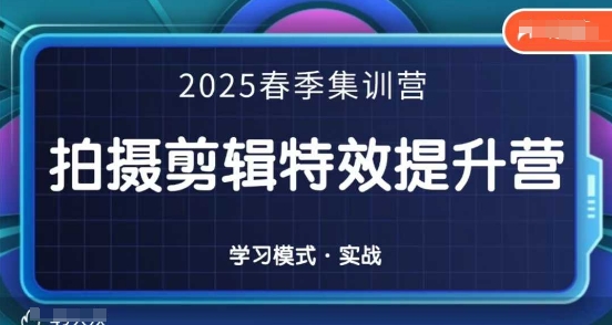 2025春季拍剪全能集训营，拍摄剪辑特效提升营-云速度网创
