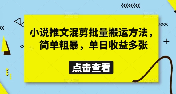 小说推文混剪批量搬运方法，简单粗暴，单日收益多张-云速度网创