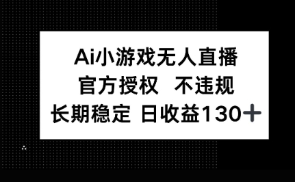 AI小游戏无人直播，官方授权 不违规，单日平均收益100+-云速度网创