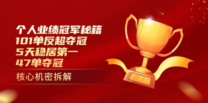 （14448期）个人业绩冠军秘籍：101单反超夺冠，5天稳居第一，47单夺冠-云速度网创