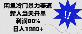 闲鱼暴力掘金，一单90%利润，新人轻松日入多张【揭秘】-云速度网创