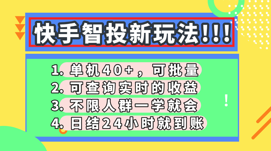 （14372期）快手智投新玩法，单机日入40+，可批量，可查询实时收益，收益日结24小…-云速度网创