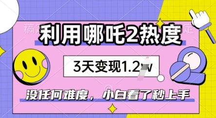 利用哪吒2爆火，没有任何难度，小白看了秒学会，抓紧风口-云速度网创