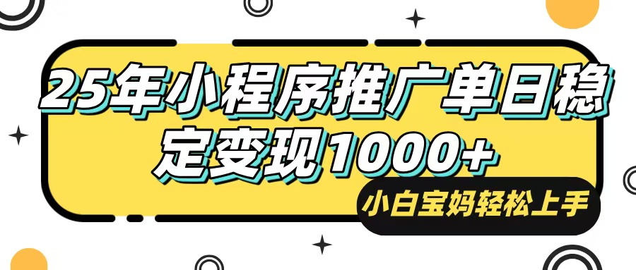 （14298期）25年最新风口，小程序自动推广，，稳定日入1000+，小白轻松上手-云速度网创