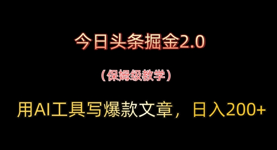 今日头条掘金2.0，用AI工具写爆款文章，日入2张+-云速度网创