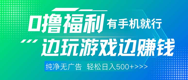 （14387期）最新0撸福利，有手机就行随时随地做 纯净无广告，边玩游戏边赚钱，轻松…-云速度网创