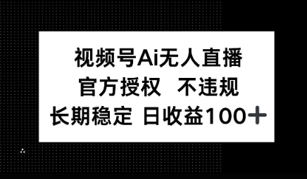 视频号AI无人直播，官方授权 不违规，单日平均收益100+-云速度网创