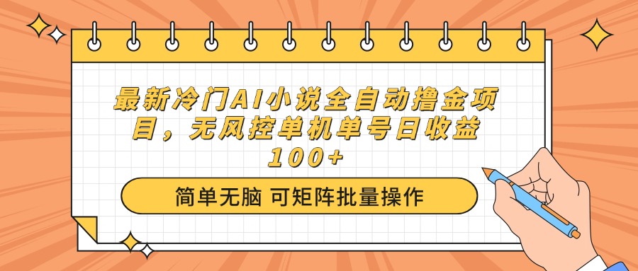 （14292期）最新冷门AI小说全自动撸金项目，无风控单机单号日收益100+-云速度网创