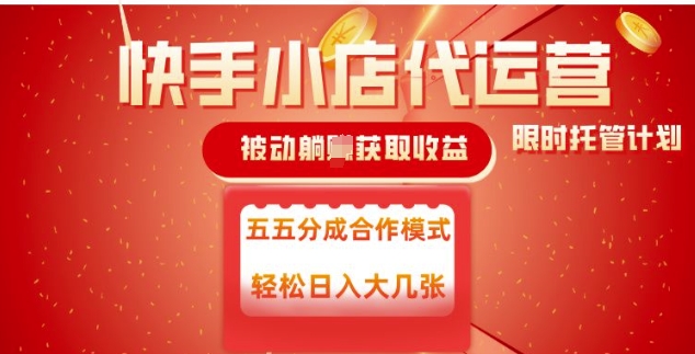 快手小店代运营，被动躺Z收益，收益五五分，单日稳定变现五张【揭秘】-云速度网创