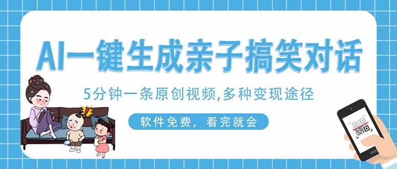 （14215期）AI一键生成搞笑亲子对话原创视频，有手机就可操作，看完就会，软件免费…-云速度网创