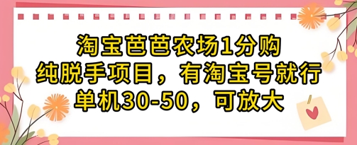 淘宝芭芭农场1分购纯脱手项目，有淘宝号就行单机30-50，可放大-云速度网创
