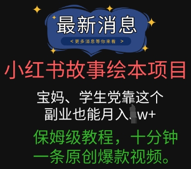 小红书故事绘本项目，宝妈、学生党靠这个副业也能月入过w+保姆级教程，十分钟一条原创爆款视频-云速度网创