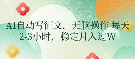 AI自动写征文，无脑操作 每天2-3小时，稳定月入过W-云速度网创
