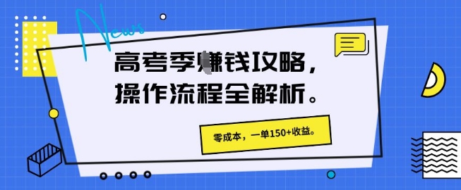 高考季挣钱攻略，操作流程全解析， 零成本，一单150+收益-云速度网创