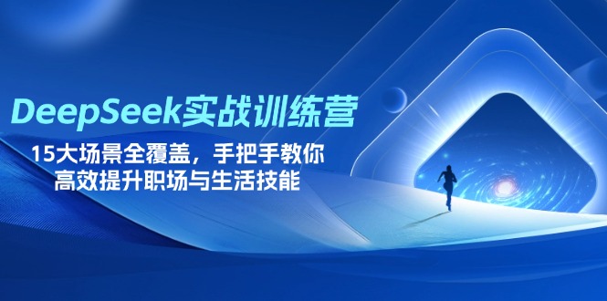 （14236期）DeepSeek实战训练营，15大场景全覆盖，手把手教你高效提升职场与生活技能-云速度网创