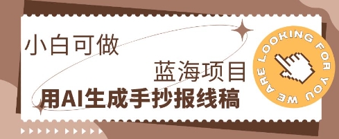 利用AI做手抄报线稿，需求大复购高，零成本新手也能轻松日入1张-云速度网创