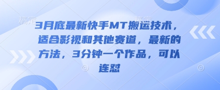 3月底最新快手MT搬运技术，适合影视和其他赛道，最新的方法，3分钟一个作品，可以连怼-云速度网创