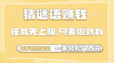猜谜语挣钱，一部手机就能做，任务无上限，只要做就有，一天轻松多张【揭秘】-云速度网创