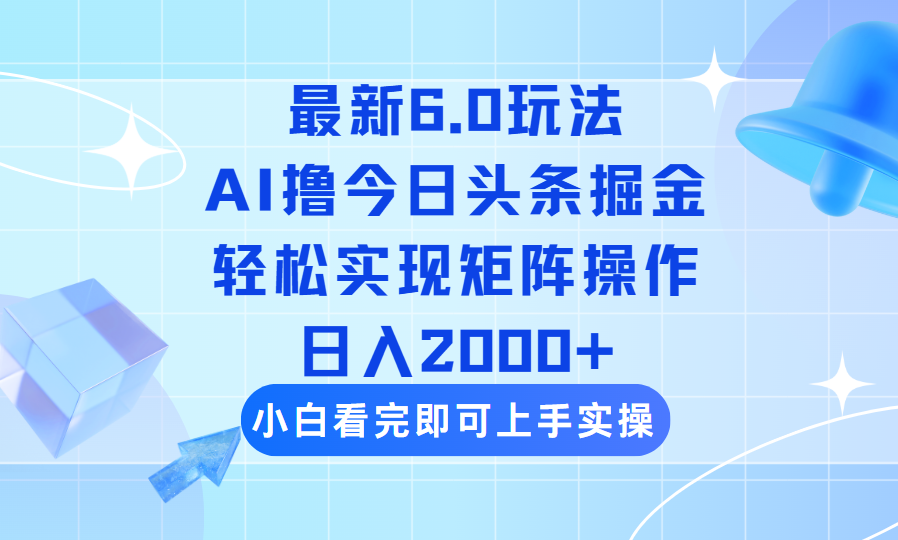 （14386期）今日头条最新6.0玩法，思路简单，复制粘贴，轻松实现矩阵日入2000+-云速度网创