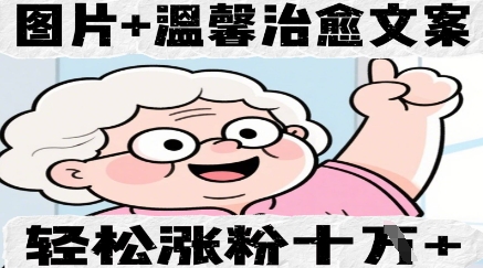 图片+温馨治愈文案，轻松涨粉10W+-云速度网创