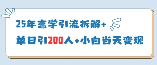 25年国学引流拆解+单日引200人+小白当天就能变现-云速度网创