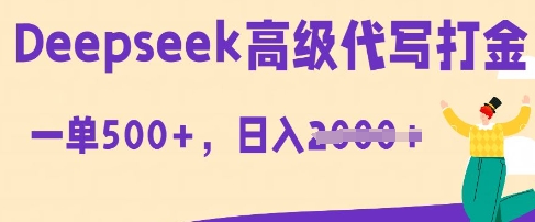 DeepSeek高级代写打金，一单收益3张，从获客到变现的全流程-云速度网创