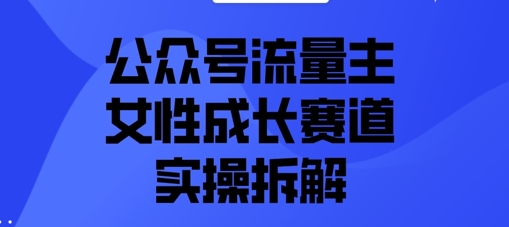 公众号流量主之女性成长赛道实操拆解-云速度网创