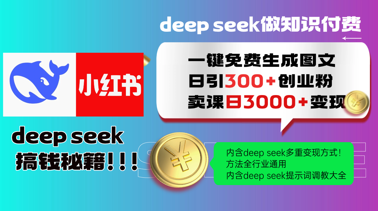 （14323期）Deep seek 一键免费生成小红书图文日引300+创业粉，日变现3000+教程！…-云速度网创