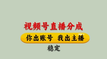视频号直播分成，全程托管招募，单月轻松变现8k【揭秘】-云速度网创