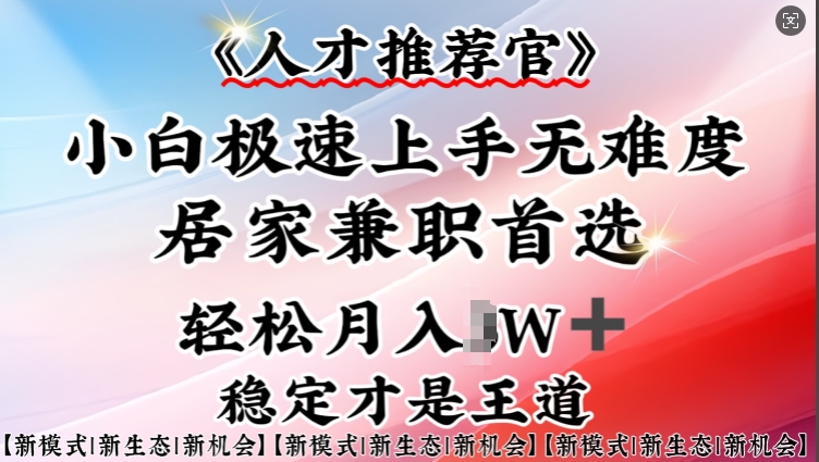人才推荐官—小白轻松上手实操，居家兼职首选，一部手机即可-云速度网创