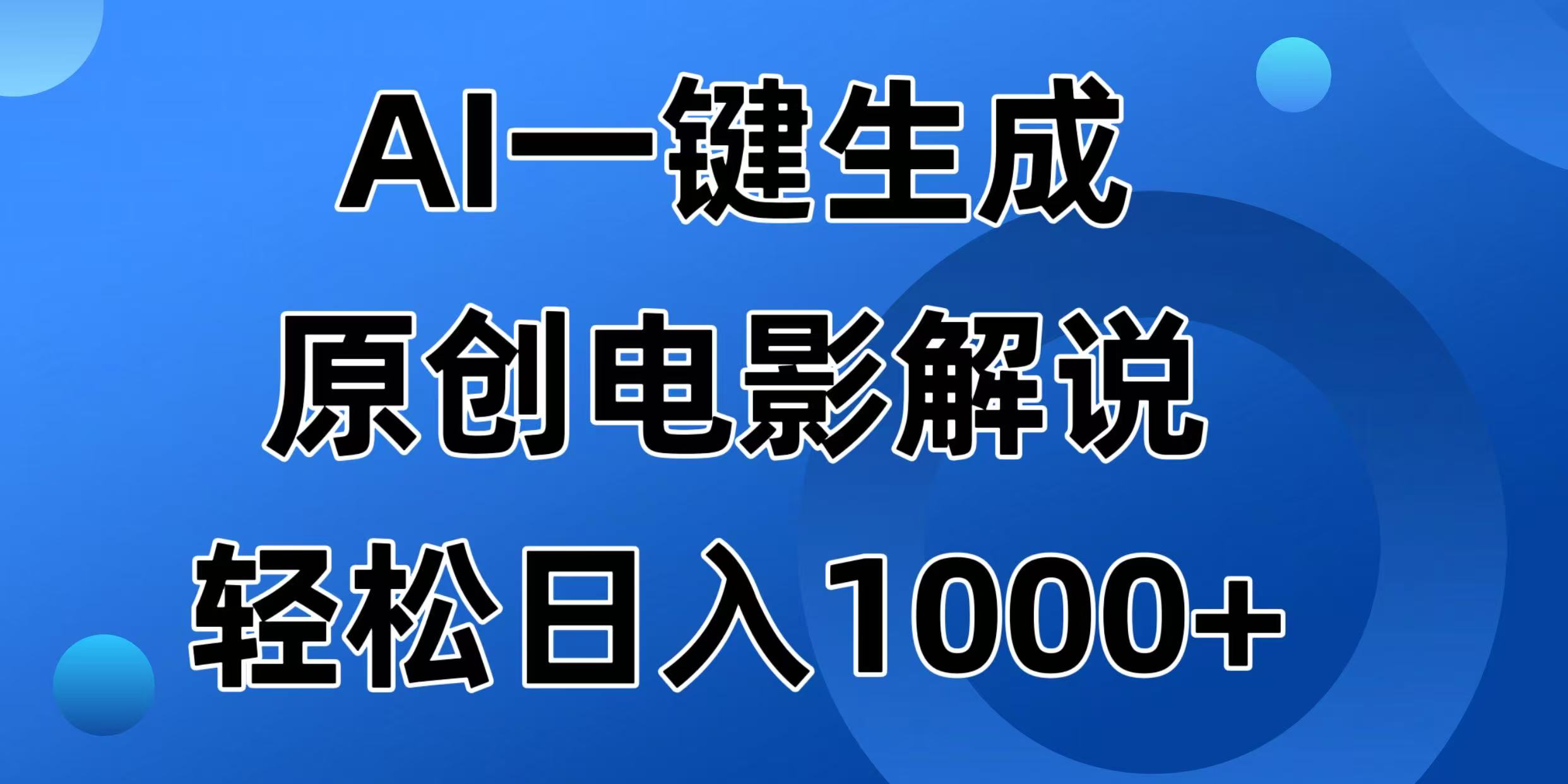 （14376期）AI一键生成原创电影解说视频，日入1000+-云速度网创