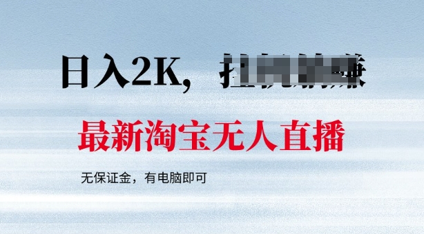 最新淘宝无人直播，最新技术，无需保证金，有电脑即可，日入多张【揭秘】-云速度网创