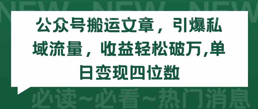 （9795期）公众号搬运文章，引爆私域流量，收益轻松破万，单日变现四位数-云速度网创
