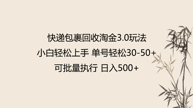 快递包裹回收淘金3.0玩法 无需任何押金 小白轻松上手-云速度网创