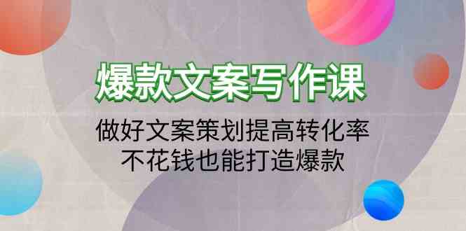 爆款文案写作课-做好文案策划提高转化率，不花钱也能打造爆款（19节课）-云速度网创