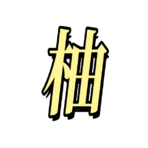 柚子的头像-云速度网创