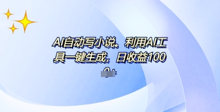 AI一件原创情感小说连续剧，多平台批量发布，一部小说多重收益，每天10分钟新手小白也能月入1w+-云速度网创