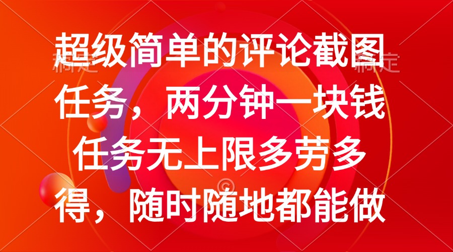 （14308期）简单的评论截图任务，两分钟一块钱 任务无上限多劳多得，随时随地都能做-云速度网创