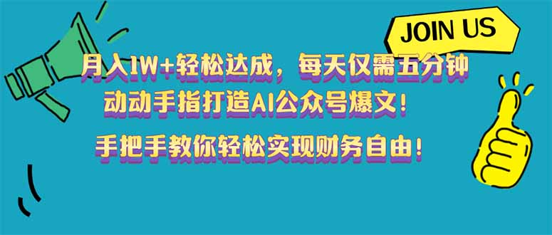 （14277期）月入1W+轻松达成，每天仅需五分钟，动动手指打造AI公众号爆文！完美副…-云速度网创
