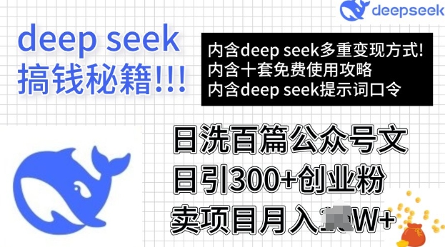 用DeepSeek日洗百篇公众号文章，轻松日引300+创业粉，卖项目月入过W-云速度网创