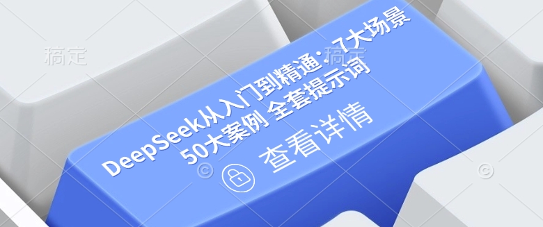 DeepSeek从入门到精通：7大场景 50大案例 全套提示词【文档】-云速度网创
