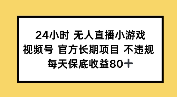 24小时无人直播小游戏，视频号官方长期项目，长期项目小白轻松可做每天保底收益80+-云速度网创