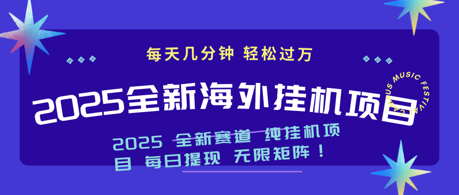 （14340期）2025最新海外挂机项目：每天几分钟，轻松月入过万-云速度网创