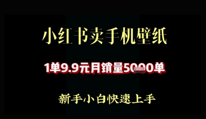 小红书卖AI手机壁纸，1单9.9，月销量5000单-云速度网创