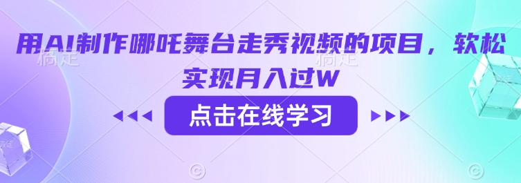 用AI制作哪吒舞台走秀视频的项目，软松实现月入过W-云速度网创
