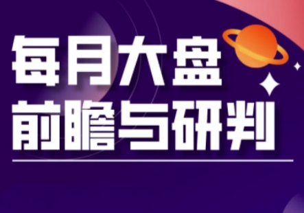 A股板块轮动实战策略与每月大盘前瞻与研判(更新3月)-云速度网创